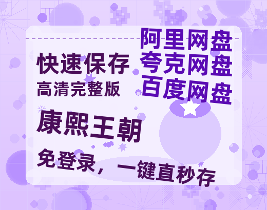 夸克网盘《康熙王朝》百度云网盘 阿里云网盘 夸克网盘 （1080pHD高清蓝光资源）在线观看-热文榜资源