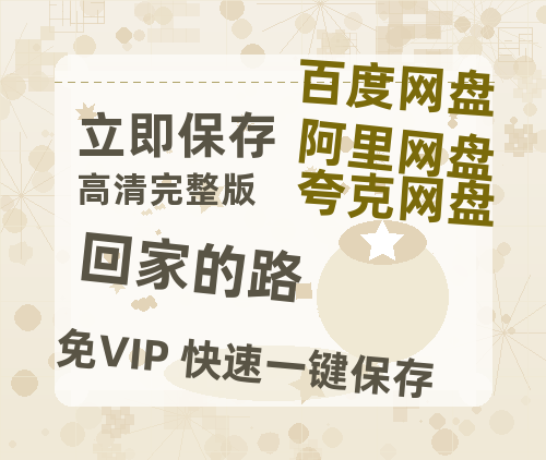 夸克网盘《回家的路》迅雷BT资源超高清[HD1080P]免费-热文榜资源