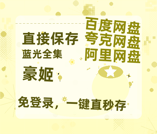 夸克网盘《豪姬》百度云资源「1080PMp4」网盘-热文榜资源