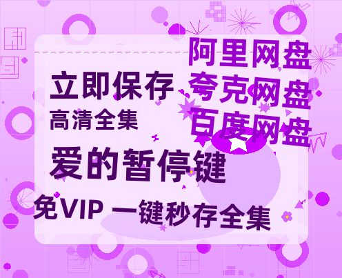 夸克网盘《爱的暂停键》百度云高清网盘（免费资源分享）-热文榜资源