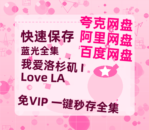 夸克网盘《我爱洛杉矶 I Love LA》百度云网盘 阿里云网盘 夸克网盘 【HD1080粤语中字】高清资源-热文榜资源