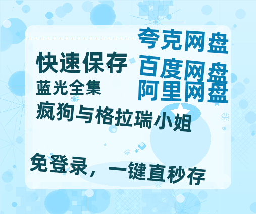 夸克网盘《疯狗与格拉瑞小姐》百度云网盘 阿里云网盘 夸克网盘 迅雷BT资源[BD720P-1080P中文阿里云盘]-热文榜资源