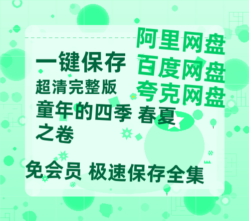 夸克网盘《童年的四季 春夏之卷 》百度云网盘 阿里云网盘 夸克网盘 「1080PHD高清免费资源」迅雷-热文榜资源