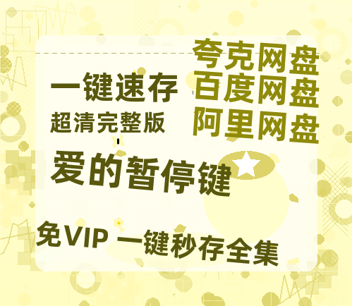 夸克网盘《爱的暂停键》阿里云盘电影免费观看高清国语中字阿里云盘在线播放-热文榜资源