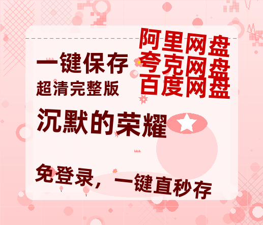 夸克网盘《沉默的荣耀》百度网盘资源在线观看泄露【1080p/mp4】阿里云盘高清版【1080P超高清】-热文榜资源