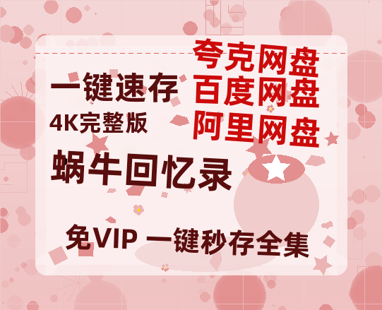 夸克网盘《蜗牛回忆录》百度云网盘 阿里云网盘 夸克网盘 迅雷【BD720P/泄露-MKV】高清在线看-热文榜资源