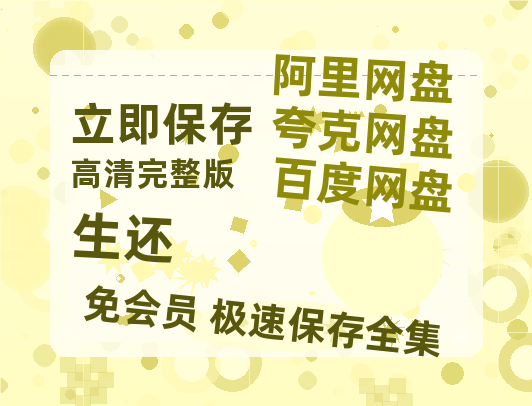 夸克网盘《生还》百度云网盘 阿里云网盘 夸克网盘 【免费1080P资源】资源-热文榜资源