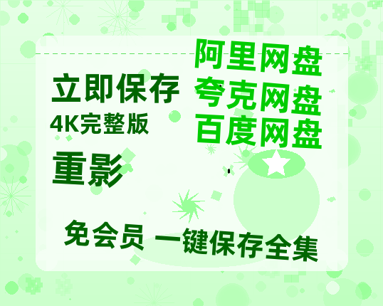 夸克网盘《重影》迅雷BT资源(电影天堂)[MP4]超清[HD720p1080p]-热文榜资源