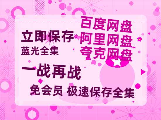 夸克网盘《一战再战》百度云网盘 阿里云网盘 夸克网盘 DVD版免费(免费观看)【1280p高清】-热文榜资源