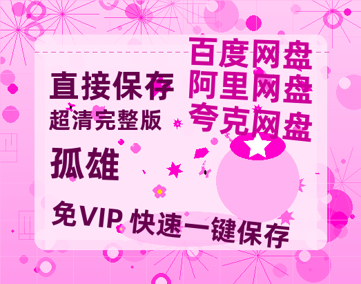 夸克网盘《孤雄》百度云网盘 阿里云网盘 夸克网盘 资源迅雷[mp4]4K蓝光高清[HD1080P中字]-热文榜资源