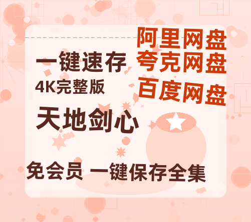 夸克网盘《天地剑心》迅雷BT资源[MKV]高清阿里云盘[1280P]资源-热文榜资源