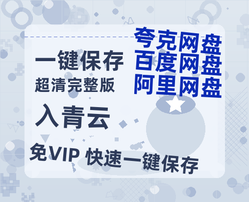 夸克网盘《入青云》百度云网盘 阿里云网盘 夸克网盘 阿里云盘资源免费在线观看-热文榜资源