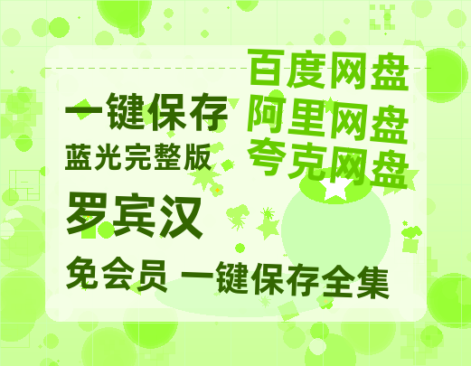 夸克网盘《罗宾汉》百度云网盘 阿里云网盘 夸克网盘 资源【高清中字】免费磁力链接-热文榜资源