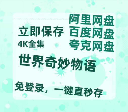 夸克网盘《世界奇妙物语》百度云网盘 阿里云网盘 夸克网盘 【高清1080P】迅雷资源-热文榜资源