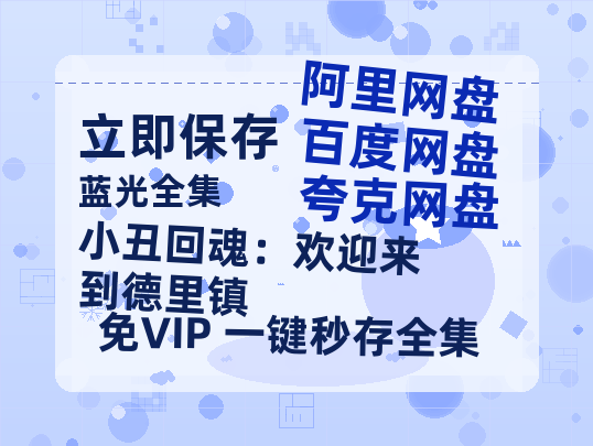 夸克网盘《小丑回魂：欢迎来到德里镇》在线免费观看完整阿里云盘版百度云网盘 阿里云网盘 夸克网盘 【1280P高清】资源-热文榜资源