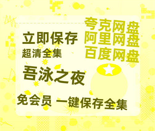 夸克网盘《吾泳之夜 》百度云网盘 阿里云网盘 夸克网盘 [1080P-MP4高清]迅雷资源免费分享-热文榜资源