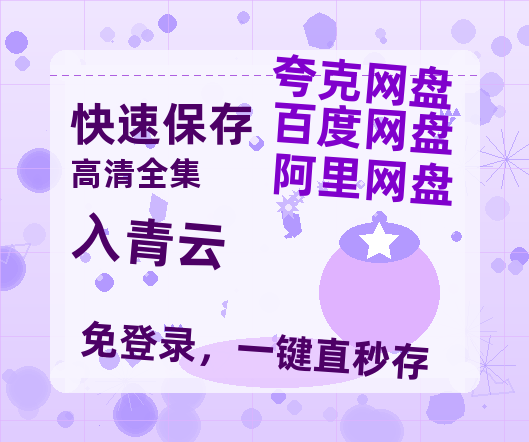 夸克网盘《入青云》百度云高清免费【HD1080P】网盘链接资源-热文榜资源