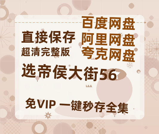 夸克网盘《选帝侯大街56》百度云【BD1080P国语中字】链接-热文榜资源