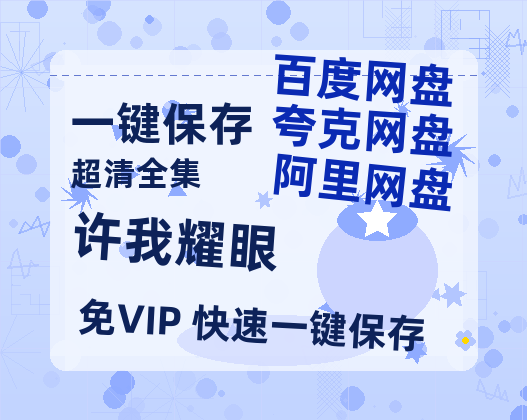 夸克网盘《许我耀眼》百度云网盘 阿里云网盘 夸克网盘 迅雷BT网盘资源HD1080P高清夸克网盘[HD1080PMKV]【1280P阿里云盘】-热文榜资源