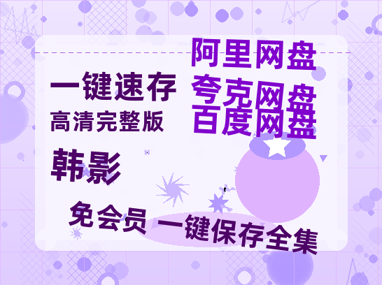 夸克网盘《韩影》百度云网盘 阿里云网盘 夸克网盘 资源迅雷BT资源[MP4]高清[HD1280p]夸克网盘-热文榜资源
