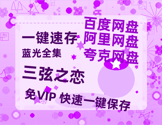 夸克网盘《三弦之恋》百度云网盘 阿里云网盘 夸克网盘 资源阿里云盘免费分享HD1080P高清MP4无水印-热文榜资源