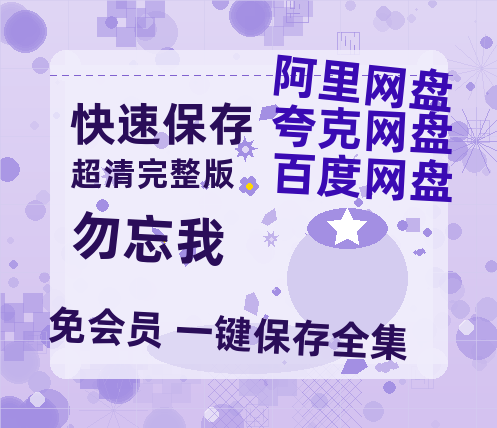 夸克网盘《勿忘我》高清版已更新百度网盘「HD720P/泄露-MP4」英文版-热文榜资源