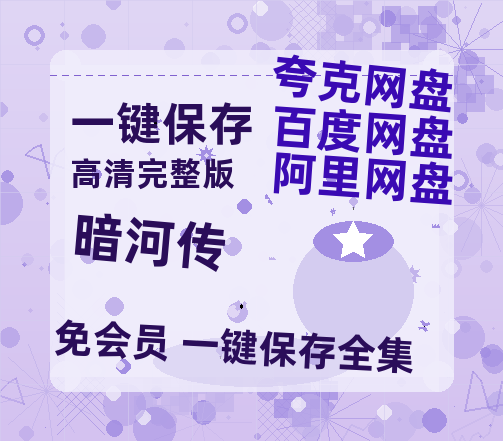 夸克网盘《暗河传》百度网盘在线免费观看【1080p】4K高清磁力链接-热文榜资源