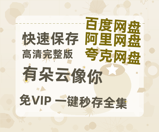 夸克网盘《有朵云像你》百度云网盘 阿里云网盘 夸克网盘 资源[泄露1080PHD高清]迅雷-热文榜资源