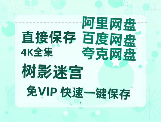 夸克网盘《树影迷宫》百度云网盘 阿里云网盘 夸克网盘 资源[HD-MP4][阿里云盘][高清]【1080P已更新】-热文榜资源