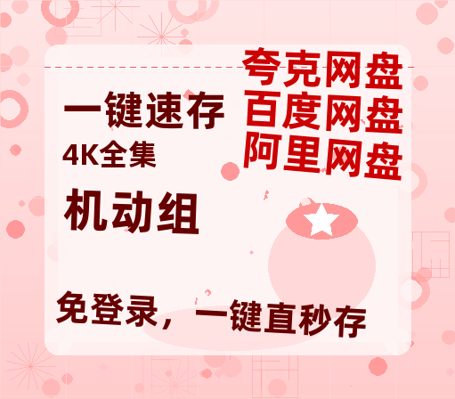 夸克网盘《机动组》百度云网盘 阿里云网盘 夸克网盘 资源阿里云盘免费分享HD1080P高清MP4无水印-热文榜资源