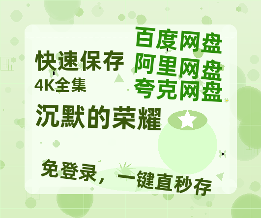 夸克网盘《沉默的荣耀》百度云高清无删版(资源)1080P720云网盘链接【1080P高清免费】-热文榜资源