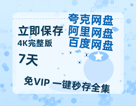 夸克网盘《7天》百度云〖720P1024pMp4资源〗网盘-热文榜资源