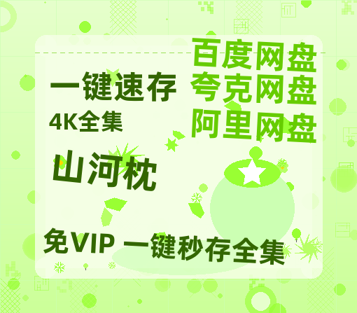 夸克网盘《山河枕》百度云网盘 阿里云网盘 夸克网盘 【高清1080P免费】迅雷资源-热文榜资源