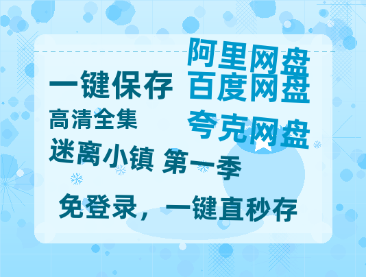 夸克网盘《迷离小镇 第一季》高清版已更新百度网盘「HD720P/泄露-MP4」英文版-热文榜资源