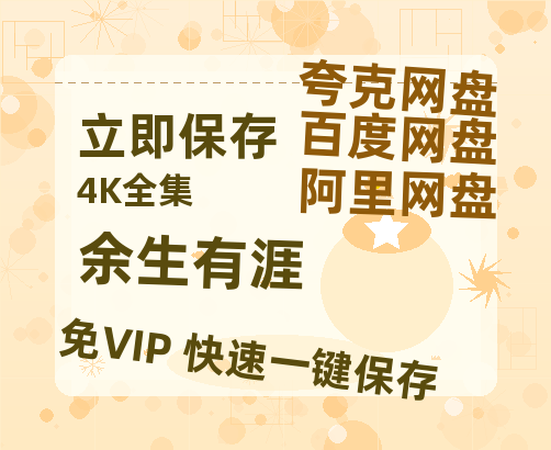 夸克网盘《余生有涯》百度云网盘 阿里云网盘 夸克网盘 【高清1080P免费】迅雷资源【bd1280P高清】-热文榜资源