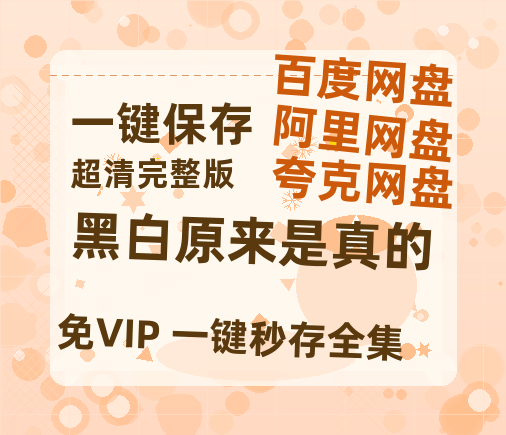 夸克网盘《黑白原来是真的》百度云网盘 阿里云网盘 夸克网盘 「1080p高清HD免费资源」在线观看-热文榜资源
