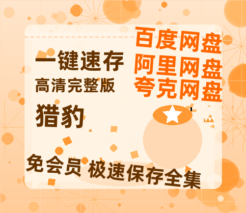 夸克网盘《猎豹》百度云网盘 阿里云网盘 夸克网盘 资源「高清1080p阿里云盘超清1080p蓝光】-热文榜资源