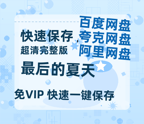 夸克网盘《最后的夏天》百度云网盘 阿里云网盘 夸克网盘 资源【泄露免费阿里云盘】迅雷-热文榜资源