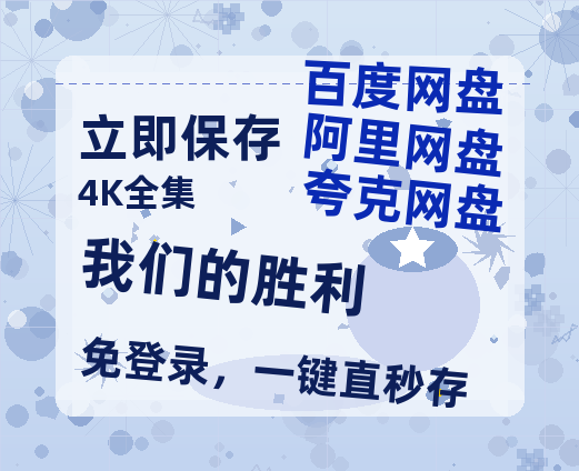 夸克网盘《我们的胜利》百度网盘夸克网盘资源免费阿里云盘高清在线观看-热文榜资源