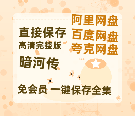 夸克网盘《暗河传》百度云网盘 阿里云网盘 夸克网盘 完整【HD】高清阿里云盘免费资源【1280P】-热文榜资源