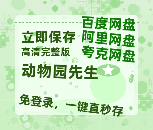 夸克网盘《动物园先生》百度云资源「1080p/Mp4中字」百度云网盘 阿里云网盘 夸克网盘 更新-热文榜资源