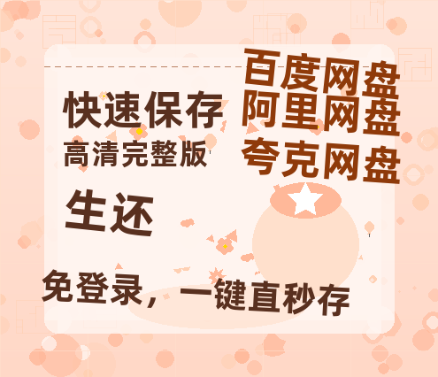 夸克网盘《生还》百度云资源「1080p/高清夸克网盘」云网盘-热文榜资源