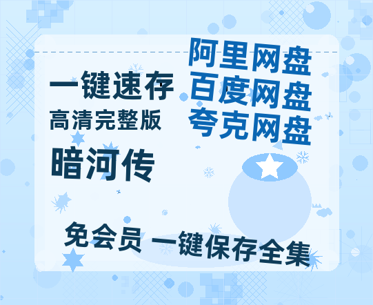 夸克网盘《暗河传》百度云网盘 阿里云网盘 夸克网盘 【1080P高清免费】泄露资源【HD1080粤语中字】-热文榜资源