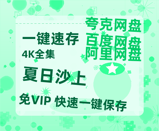 夸克网盘《夏日沙上》百度云〖720P1024pMp4资源〗网盘-热文榜资源