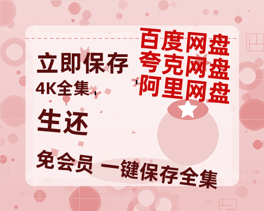 夸克网盘《生还》百度云网盘 阿里云网盘 夸克网盘 [阿里云盘1080PHD高清资源]迅雷-热文榜资源