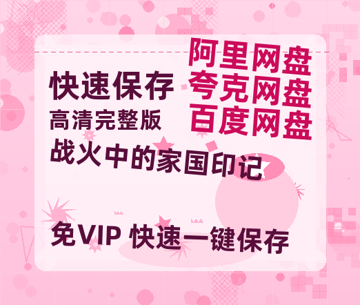 夸克网盘《战火中的家国印记》百度云网盘 阿里云网盘 夸克网盘 资源【BD-720p1080p蓝光4K高清】-热文榜资源