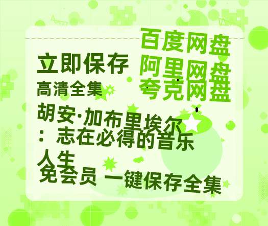 夸克网盘《胡安·加布里埃尔：志在必得的音乐人生》百度云网盘 阿里云网盘 夸克网盘 完整【HD】高清阿里云盘免费资源-热文榜资源