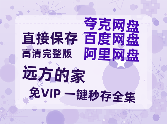 夸克网盘《远方的家》百度云资源「HD1080p高清中字」阿里云盘-热文榜资源