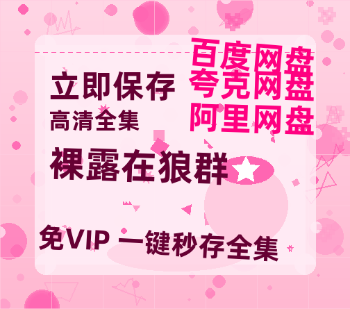 夸克网盘《裸露在狼群》百度云网盘 阿里云网盘 夸克网盘 在线免费观看[1080p-MP4高清]资源-热文榜资源