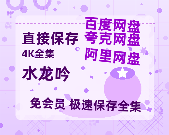 夸克网盘《水龙吟》百度云资源免费观看国语中字阿里云盘高清在线播放【1080p高清】-热文榜资源